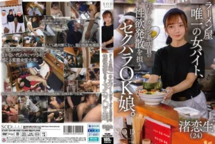 START-244 – She is the only female part-time worker at a ramen shop, and is a girl who is okay with sexual harassment and is in charge of venting her sexual desires. – Nagisa Koio